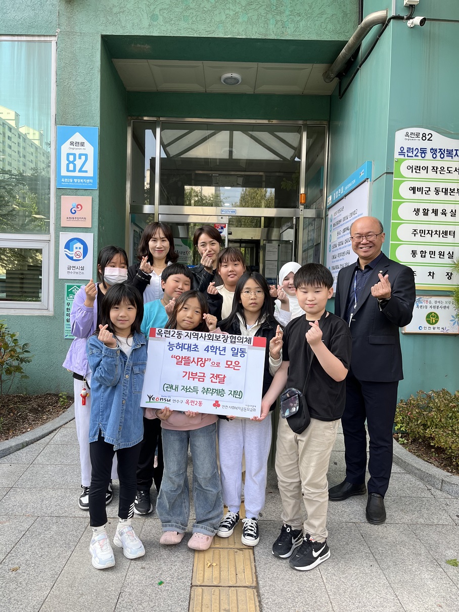 능허대초등학교 4학년 학생들은 지난 24일 교내에서 열린 알뜰시장에 참여해 물건을 판매한 수익금 일부로 특별한 나눔을 실천했다